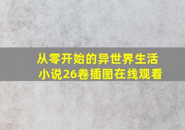 从零开始的异世界生活小说26卷插图在线观看