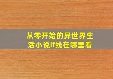 从零开始的异世界生活小说if线在哪里看