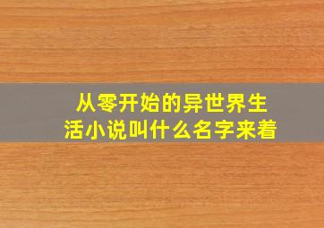 从零开始的异世界生活小说叫什么名字来着