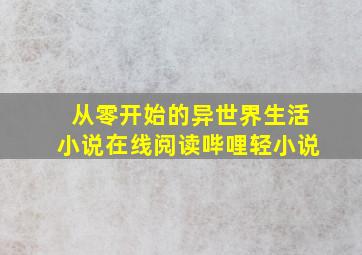 从零开始的异世界生活小说在线阅读哔哩轻小说