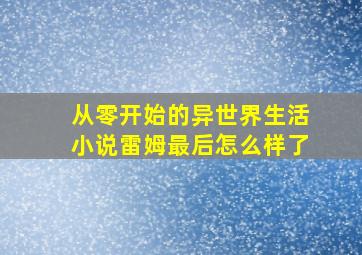 从零开始的异世界生活小说雷姆最后怎么样了