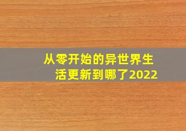 从零开始的异世界生活更新到哪了2022