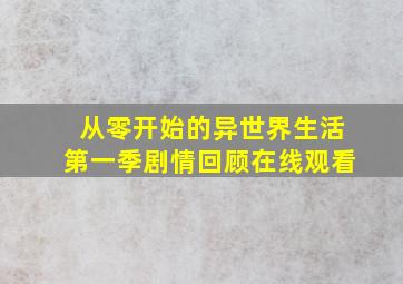 从零开始的异世界生活第一季剧情回顾在线观看