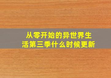 从零开始的异世界生活第三季什么时候更新