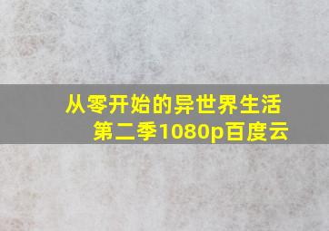 从零开始的异世界生活第二季1080p百度云