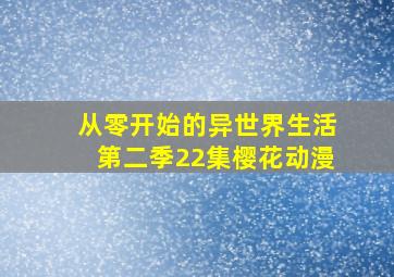 从零开始的异世界生活第二季22集樱花动漫