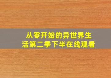 从零开始的异世界生活第二季下半在线观看