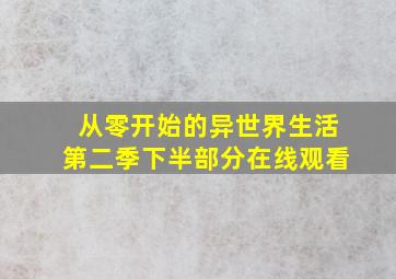 从零开始的异世界生活第二季下半部分在线观看