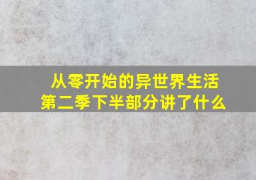 从零开始的异世界生活第二季下半部分讲了什么