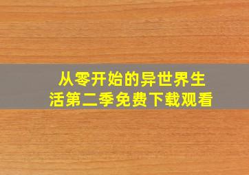 从零开始的异世界生活第二季免费下载观看