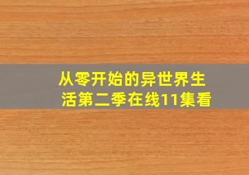 从零开始的异世界生活第二季在线11集看