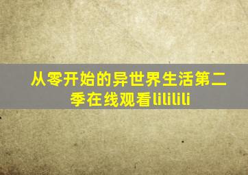 从零开始的异世界生活第二季在线观看lililili