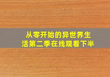 从零开始的异世界生活第二季在线观看下半