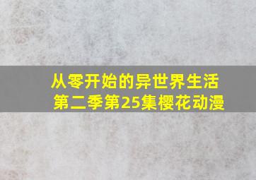 从零开始的异世界生活第二季第25集樱花动漫