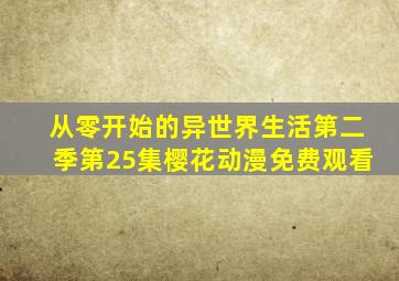 从零开始的异世界生活第二季第25集樱花动漫免费观看