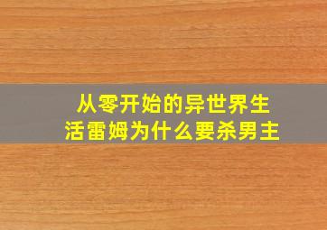 从零开始的异世界生活雷姆为什么要杀男主