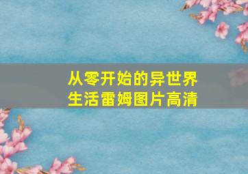 从零开始的异世界生活雷姆图片高清