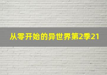 从零开始的异世界第2季21