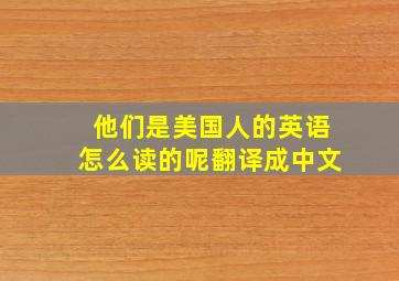 他们是美国人的英语怎么读的呢翻译成中文