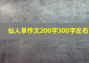 仙人掌作文200字300字左右