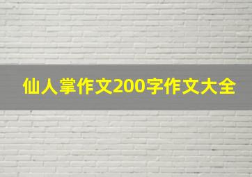 仙人掌作文200字作文大全