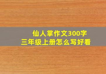 仙人掌作文300字三年级上册怎么写好看