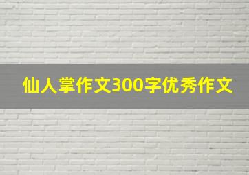 仙人掌作文300字优秀作文