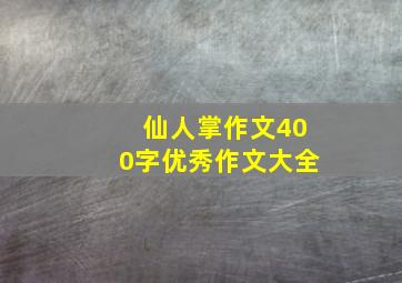 仙人掌作文400字优秀作文大全