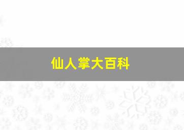 仙人掌大百科