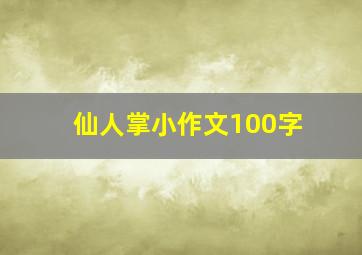 仙人掌小作文100字