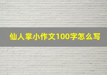 仙人掌小作文100字怎么写