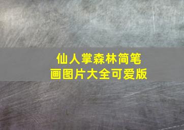 仙人掌森林简笔画图片大全可爱版