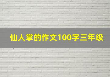 仙人掌的作文100字三年级