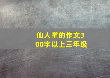 仙人掌的作文300字以上三年级