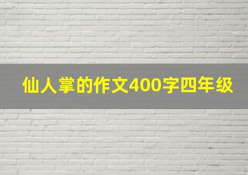 仙人掌的作文400字四年级