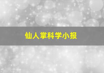 仙人掌科学小报