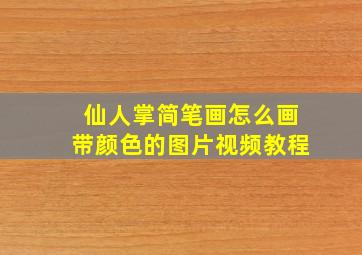 仙人掌简笔画怎么画带颜色的图片视频教程