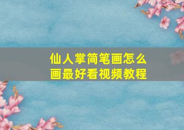 仙人掌简笔画怎么画最好看视频教程