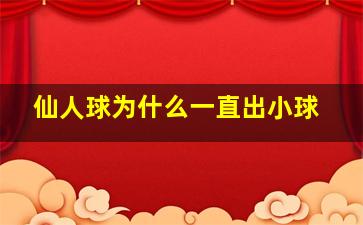 仙人球为什么一直出小球