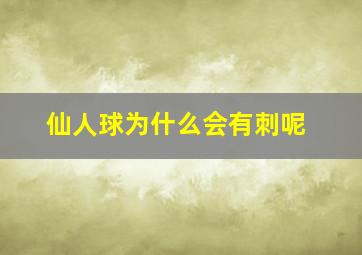 仙人球为什么会有刺呢