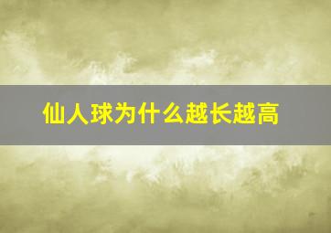 仙人球为什么越长越高