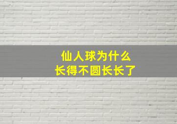 仙人球为什么长得不圆长长了