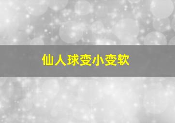 仙人球变小变软