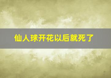 仙人球开花以后就死了