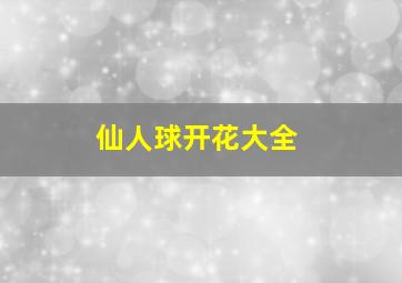 仙人球开花大全