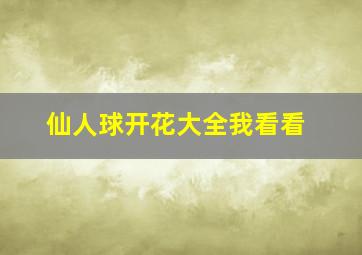 仙人球开花大全我看看