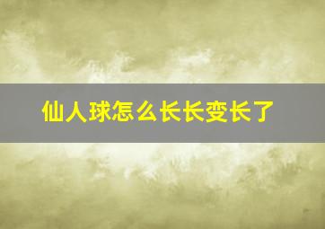 仙人球怎么长长变长了