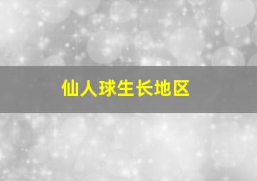 仙人球生长地区