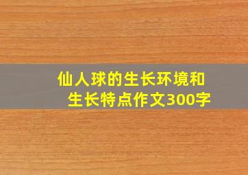 仙人球的生长环境和生长特点作文300字