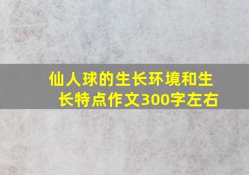 仙人球的生长环境和生长特点作文300字左右